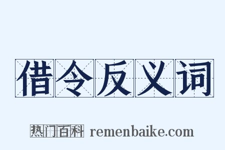借令反义词是什么意思的图片
